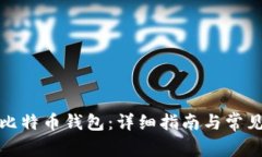 如何修复比特币钱包：详