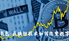:探索Plus钱包：区块链技术