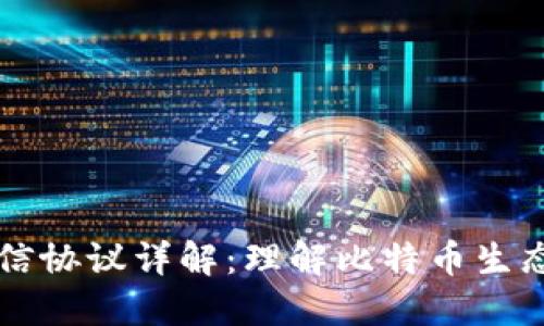 比特币钱包通信协议详解：理解比特币生态中的关键技术