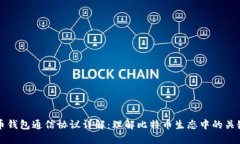比特币钱包通信协议详解