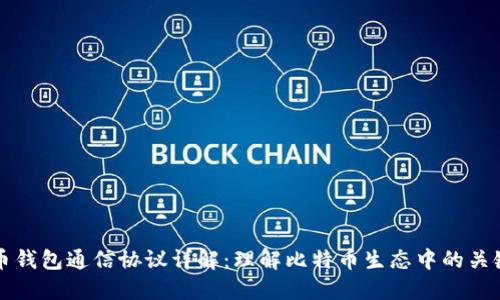 比特币钱包通信协议详解：理解比特币生态中的关键技术