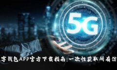 数字钱包APP官方下载指南