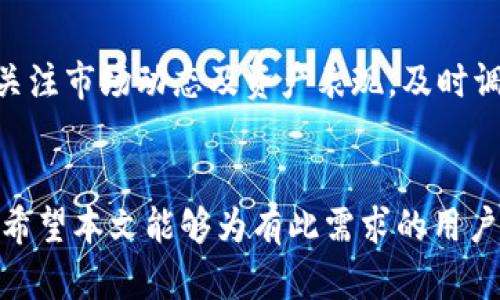   如何在以太坊中合并多个钱包：详细指南与实用技巧 / 

 guanjianci 以太坊, 钱包合并, 数字资产管理, 加密货币安全 /guanjianci 

导言
以太坊（Ethereum）作为一个去中心化的平台，其在区块链技术中的重要性不言而喻。用户在以太坊网络上通常会创建多个钱包，以便于管理自己的数字资产。虽然这为用户提供了灵活性，但当钱包数量过多时，管理和操作就会变得复杂。因此，合并多个以太坊钱包的需求应运而生。本篇文章将详细介绍如何合并以太坊多个钱包的问题，提供操作指南，讨论安全性，以及回答一些相关常见问题。

合并以太坊钱包的必要性
在讨论合并多个以太坊钱包的具体方法之前，我们需要明确合并钱包的几大必要性。首先，拥有多个钱包可能导致资产在不同地址间分散，用户需要频繁切换，这增加了操作的繁琐性和可能的失误。其次，管理多个私钥和助记词意味着需要更高的安全意识，尤其是在发生丢失或泄露时，可能会造成资产损失。因此，将多个钱包合并到一个地方，可以帮助用户简化管理，降低安全风险。

怎么合并多个以太坊钱包？
在以太坊上，合并钱包通常涉及对钱包中的资产进行转移。以下是步骤指导：

ol
listrong选择一个主钱包：/strong 选择一个你想要作为主钱包的平台。这个主钱包应该有良好的安全性和用户体验。/li
listrong获取助记词和私钥：/strong 收集你想要合并的所有钱包的助记词和私钥。这些信息通常是在创建钱包时提供的，务必妥善保管。/li
listrong转账资产：/strong 使用主钱包的地址，将其他钱包中的资产（如以太币和代币）转账到这个主钱包地址。这一步是合并的核心过程，确保在转账时核对好地址。/li
listrong检查交易状态：/strong 转账完成后，及时检查区块链确认交易的状态，确保所有资产成功转移。/li
/ol

在进行上述操作时，务必注意转账过程中可能产生的Gas费用，且不要在高峰期进行转账，以避免不必要的费用增加。

合并多个以太坊钱包的安全性
安全性是数字资产管理中最重要的一个方面。在合并多个以太坊钱包时，有几点需要注意：

ul
listrong私钥和助记词的安全：/strong 在整个合并过程中，确保没有任何人获取到你的私钥和助记词。这些信息直接关系到你的资产安全，失去它们可能导致无法找回资产。/li
listrong使用安全网络：/strong 在进行钱包合并时，建议使用安全和稳定的网络环境，避免使用公共Wi-Fi，以防止网络攻击和数据拦截。/li
listrong选择知名钱包服务：/strong 选择口碑良好、有信誉的数字钱包服务进行操作，这可以有效减少遭受诈骗或资产被盗的风险。/li
/ul
总之，在进行数字资产的合并和管理时，增强安全意识，采取有效的安全措施，是保护个人资产的第一步。

常见问题解答

1. 合并以太坊钱包是否会丢失资产？
合并以太坊钱包的过程中，如果遵循正确的操作步骤，资产是不会丢失的。但是，如果在转账时输入错误的地址或采取其他操作失误，可能会导致资产无法找回。确保在进行转账操作时，每一步都仔细核对，可以大大降低风险。

2. 转账过程中需要注意哪些费用？
在以太坊网络上进行转账时，用户需支付Gas费用。这是网络挖矿费用，取决于网络的繁忙程度。通常在网络高峰期，Gas费用会有所上升。用户可以根据实际情况选择合适的转账时机，避免在高峰时段进行转账，以降低相关费用。

3. 我可以合并哪些类型的以太坊钱包？
以太坊具备不同类型的钱包，包括软件钱包、硬件钱包和在线钱包。理论上，可以通过转账的方式将所有类型的钱包合并。但是，合并过程中需留意几个细节，如是否能够提取私钥，是否有持续的网络支持等。务必选择对资产支持良好的主钱包，确保后续的管理便利。

4. 如何确保我的新主钱包是安全的？
确保主钱包的安全可以从多个方面进行考虑：首先，选择市面上知名度高、用户评价良好的钱包；其次，启用双重身份验证等安全手段，增加账户的安全性；定期更新钱包软件，确保使用的版本是最新的，这样可以避免已知的安全漏洞带来的风险。

5. 如果我忘记了主钱包的私钥怎么办？
如果遗忘了主钱包的私钥，找回资产的可能性非常小，因为私钥是访问和控制资产的唯一途径。建议在创建钱包时，务必妥善保管私钥或助记词。可以纸质记录保存在安全的地方，也可以使用安全的密码管理工具进行存储。

6. 合并多个钱包后，如何管理资产？
合并多个钱包后，管理资产的方式会相对简单。建议定期对资产进行审计，查看资产的变动情况。如果使用的主钱包支持多重账户功能，可以考虑将资产进行分类，以便于管理。同时，关注市场动态及资产表现，及时调整资产配置，以实现最佳收益。

总结
合并以太坊钱包的过程虽然相对简单，但涉及资产的安全与管理，绝不可掉以轻心。在进行合并操作时，要确保遵循正规步骤和良好的安全措施，让资产在安全中得到合理管理。我们希望本文能够为有此需求的用户提供实用的信息和指导。
