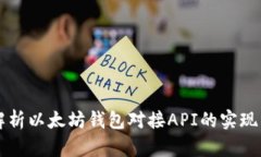 全面解析以太坊钱包对接