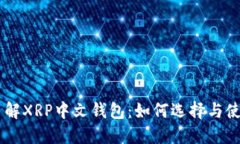 了解XRP中文钱包：如何选