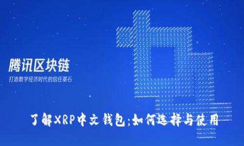了解XRP中文钱包：如何选择与使用