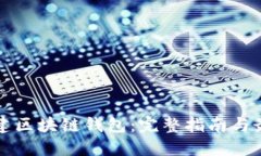 如何创建区块链钱包：完