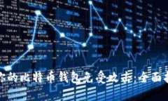如何保护你的比特币钱包