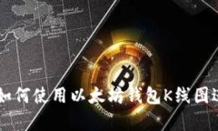 手把手教您如何使用以太