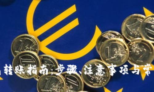 比特币钱包转账指南：步骤、注意事项与常见问题解答