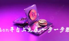 如何在Bingbon平台上充币：