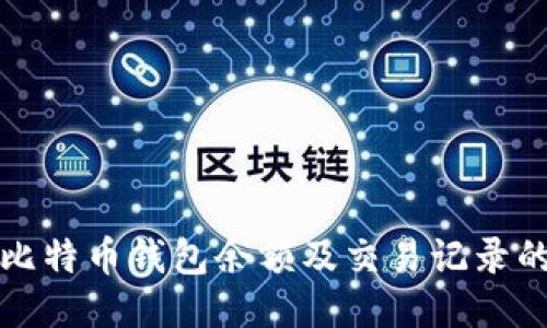 如何查询比特币钱包余额及交易记录的详细指南
