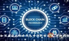 如何在老比特币钱包中领