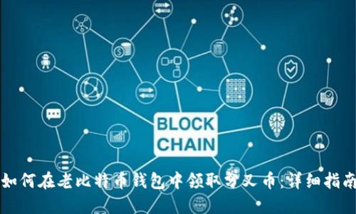 如何在老比特币钱包中领取分叉币：详细指南
