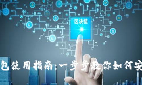比特币多重签名钱包使用指南：一步步教你如何安全管理比特币资产