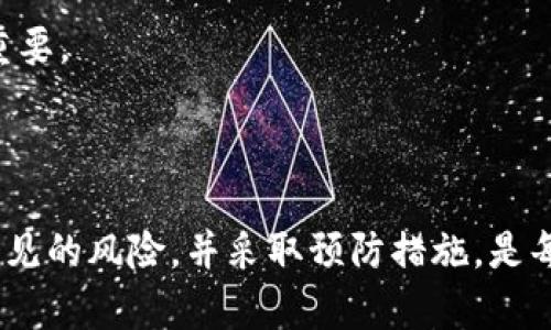 biao ti比特币转入钱包的潜在风险及应对策略/biao ti

比特币, 钱包, 转账风险, 安全性, 加密货币/guanjianci

比特币作为一种去中心化的数字货币，自其诞生以来便受到投资者的广泛关注。随着越来越多的人涉足比特币交易，随之而来的是各种风险和挑战。在这个过程中，安全性变得尤为重要，尤其是比特币从交易所转移到个人钱包的环节。本文将深入探讨比特币转入钱包的风险，以及如何有效管理这些风险。

比特币转入钱包的基本流程

在讨论风险之前，我们首先需要了解比特币的转入流程。通常情况下，比特币的转入过程可分为几步：

1. **创建钱包**：用户需要选择一个适合自己的数字钱包，这可以是软件钱包、硬件钱包或是在线钱包。每种钱包的安全性和易用性各异，用户需根据自己的需求选择适合自己的钱包。

2. **生成地址**：创建钱包后，用户将获得一个比特币地址，这是收取比特币的“账号”。我们需要确保在转账时输入正确的地址，因为比特币交易是不可逆的，一旦输入错误，资金将会永久丢失。

3. **转入操作**：用户在交易所进行比特币购买后，可以选择将比特币提取到自己的钱包中。用户需要在交易所输入其比特币地址并确认转账。

4. **确认交易**：一旦比特币被转入用户的钱包，用户可以在钱包内查看到余额和交易记录。

转入比特币的风险

尽管比特币转入钱包的流程看起来简单，但其中暗藏的风险不可忽视。以下是一些主要的风险因素：

1. **输入错误**：如前所述，比特币交易是不可逆的。如果用户在输入比特币地址时出现错误，资金将可能被永久丢失。因此，用户在进行转账时，建议使用复制粘贴功能，以减少输入错误的概率。

2. **网络钓鱼攻击**：在比特币交易过程中，用户可能会遭遇网络钓鱼攻击。攻击者可能通过伪造邮件或网站来获取用户的钱包信息。在进行转账操作时，务必确认网站的真实性以及使用的链接是否安全。

3. **交易所安全性问题**：如果用户将比特币存储在交易所而非个人钱包中，交易所的安全性将直接影响用户资产的安全。在历史上，多次出现交易所被黑客攻击的事件，导致用户资金的损失。因此，用户在选择交易所时应务必考量其安全性。

4. **软件钱包或硬件钱包的安全问题**：一些软件钱包可能由于其代码漏洞或系统的安全性缺陷而容易受到黑客攻击。而硬件钱包，如果不小心丢失或损坏，用户的资金也有可能无法找回。

5. **未知的技术风险**：比特币技术本身可能存在未被发现的漏洞或缺陷，此类技术风险是用户无法控制的。了解比特币的工作原理对用户的投资策略有重要影响。

如何降低转入比特币的风险

虽然转入比特币过程中存在各种风险，但通过一些有效的策略，用户可以显著降低这些风险：

1. **选用安全的钱包**：选择经过验证的、安全的比特币钱包是保护资产的第一步。建议用户阅读相关评价，并频繁更新钱包软件。

2. **多重签名机制**：一些钱包支持多重签名功能，这意味着在进行转账时需要多个密钥确认。这可以大大提高资金的安全性。

3. **启用两步验证**：在使用交易所或其他在线平台时，务必启用两步验证，以提高账户的安全性。这是一种简单而有效的安全措施。

4. **定期备份钱包**：对于软件钱包，用户应定期备份钱包数据，并将备份存在安全的地方。这确保在设备丢失或损坏的情况下，用户仍能恢复资产。

5. **保持警惕**：保持对潜在网络钓鱼攻击的警惕性，确保链接的合法性，不随意点击可疑的链接或下载不明文件。

常见问题探讨

1. 转账时如何确保地址的正确性？

确保输入地址的正确性是比特币转入过程中的重要一步。用户可以采取以下措施来降低地址错误的风险：

1. **使用复制粘贴**：在输入比特币地址时，建议使用复制粘贴功能，而不是手动输入。由于地址通常由字母和数字组合而成，手动输入时的错误几率较高。

2. **验证地址**：一些钱包软件会自动提示用户验证地址的有效性。确保在交易前再次检查确认地址是否与提供的地址一致。

3. **发送小额测试**：在进行大额转账之前，可以先发送一个小额的测试交易。如果测试交易成功，用户可以再进行后续的大额转账。

通过上述的方法，用户在进行转账过程中可以大幅降低地址错误带来的损失风险。

2. 如何选择安全的比特币钱包？

选择一个安全的比特币钱包至关重要，用户在选择钱包时可考虑以下因素：

1. **钱包类型**：比特币钱包通常分为热钱包和冷钱包。热钱包是在线钱包，容易访问但安全性较低；冷钱包则是离线存储，安全性高但使用不便。根据使用情况选择合适的钱包类型。

2. **开发者及社区反馈**：选择来自知名开发团队的钱包，查阅社区对钱包的评价和反馈，了解钱包的安全历史和用户体验。

3. **安全功能**：优质的钱包应该具备多重签名、两步验证等安全功能，增加用户资产的保护层。

4. **开放源代码**：开放源代码的钱包可供第三方审计，有助于发现潜在的安全问题。选择这样的钱包通常比较安全。

5. **用户界面友好度**：一个友好的用户界面可以提升使用体验。在选择钱包时，不妨试用几种，看哪一种最符合自己的需求。

3. 如何应对网络钓鱼攻击？

网络钓鱼攻击是导致用户资金损失的重要原因之一。为了减小网络钓鱼所带来的风险，用户可以采取以下措施：

1. **仔细检查链接**：在点击任何链接之前，确保链接的合法性。用户可以将鼠标悬停在链接上方，查看底部的 URL 地址是否与官方地址一致。

2. **定期更新密码**：建议用户定期更换钱包和交易所的登录密码，确保使用复杂且唯一的密码，避免密码泄露导致的资金损失。

3. **使用浏览器插件**：一些浏览器插件可以帮助识别可疑网站，增强用户的网络安全。这些插件可以在一定程度上减少网络钓鱼的风险。

4. **保持警惕**：任何时候都应保持警惕，尤其是在处理重要的财务信息时。看到不寻常的请求或消息时，用户应该保持谨慎，避免轻易透露个人信息。

4. 交易所选择的标准是什么？

选择合适的交易所对于保护比特币安全至关重要，用户在选择交易所时可以考虑以下标准：

1. **安全性**：选择受到监管且拥有良好口碑的交易所。用户可以查看交易所过去是否经历过安全事件，以及如何处理用户资金。

2. **交易手续费**：不同交易所的交易手续费存在较大的差异，用户应选择手续费合理的交易所，降低转账和交易成本。

3. **提现速度**：在选择交易所时，用户应了解提现的速度和过程。一些交易所可能需要长时间的审核，影响用户迅速获取资金。

4. **客户支持**：优质的客户支持服务能够帮助用户解决问题。选择客户服务响应迅速的交易所，可以在出现问题时快速得到解决。

5. **市场流动性**：流动性较高的交易所可以使用户以更优的价格完成买卖。选择具备足够交易量的市场，可以获得更好的交易体验。

5. 如何管理比特币的备份？

备份是保证比特币资产安全的重要手段，用户应采取多种方式进行有效管理：

1. **定期备份**：使用软件钱包的用户应定期备份钱包数据，并确保备份文件存放在安全地点。

2. **使用硬件设备**：一些用户选择将钱包备份到USB硬盘等硬件设备上，这是一种相对安全的存储方式，减少线上攻击的风险。

3. **写下恢复词**：在使用支持恢复词的钱包时，确保将恢复词妥善保管。不要将其保存在网络上，防止被黑客获取。

4. **测试恢复流程**：定期测试备份文件的恢复过程，以确保在需要时能够迅速找回资产。在实际发生问题时，确认备份的可用性至关重要。

5. **分散存储**：为确保资产的安全，可以选择分散的方式存储备份。例如，将备份保存在多个不同的地点，以防意外情况使数据丢失。

总结来说，比特币转入钱包虽然存在风险，但通过提高警惕及采取合适的措施，用户可以在很大程度上保护自己的资产不受损失。了解常见的风险，并采取预防措施，是每一个比特币用户应做的基本功课。通过适当的教育与实践，用户得以在这一不断演变的数字货币领域中自信地前行。