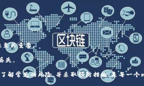 biao ti比特币转入钱包的潜在风险及应对策略/biao ti

比特币, 钱包, 转账风险, 安全性, 加密货币/guanjianci

比特币作为一种去中心化的数字货币，自其诞生以来便受到投资者的广泛关注。随着越来越多的人涉足比特币交易，随之而来的是各种风险和挑战。在这个过程中，安全性变得尤为重要，尤其是比特币从交易所转移到个人钱包的环节。本文将深入探讨比特币转入钱包的风险，以及如何有效管理这些风险。

比特币转入钱包的基本流程

在讨论风险之前，我们首先需要了解比特币的转入流程。通常情况下，比特币的转入过程可分为几步：

1. **创建钱包**：用户需要选择一个适合自己的数字钱包，这可以是软件钱包、硬件钱包或是在线钱包。每种钱包的安全性和易用性各异，用户需根据自己的需求选择适合自己的钱包。

2. **生成地址**：创建钱包后，用户将获得一个比特币地址，这是收取比特币的“账号”。我们需要确保在转账时输入正确的地址，因为比特币交易是不可逆的，一旦输入错误，资金将会永久丢失。

3. **转入操作**：用户在交易所进行比特币购买后，可以选择将比特币提取到自己的钱包中。用户需要在交易所输入其比特币地址并确认转账。

4. **确认交易**：一旦比特币被转入用户的钱包，用户可以在钱包内查看到余额和交易记录。

转入比特币的风险

尽管比特币转入钱包的流程看起来简单，但其中暗藏的风险不可忽视。以下是一些主要的风险因素：

1. **输入错误**：如前所述，比特币交易是不可逆的。如果用户在输入比特币地址时出现错误，资金将可能被永久丢失。因此，用户在进行转账时，建议使用复制粘贴功能，以减少输入错误的概率。

2. **网络钓鱼攻击**：在比特币交易过程中，用户可能会遭遇网络钓鱼攻击。攻击者可能通过伪造邮件或网站来获取用户的钱包信息。在进行转账操作时，务必确认网站的真实性以及使用的链接是否安全。

3. **交易所安全性问题**：如果用户将比特币存储在交易所而非个人钱包中，交易所的安全性将直接影响用户资产的安全。在历史上，多次出现交易所被黑客攻击的事件，导致用户资金的损失。因此，用户在选择交易所时应务必考量其安全性。

4. **软件钱包或硬件钱包的安全问题**：一些软件钱包可能由于其代码漏洞或系统的安全性缺陷而容易受到黑客攻击。而硬件钱包，如果不小心丢失或损坏，用户的资金也有可能无法找回。

5. **未知的技术风险**：比特币技术本身可能存在未被发现的漏洞或缺陷，此类技术风险是用户无法控制的。了解比特币的工作原理对用户的投资策略有重要影响。

如何降低转入比特币的风险

虽然转入比特币过程中存在各种风险，但通过一些有效的策略，用户可以显著降低这些风险：

1. **选用安全的钱包**：选择经过验证的、安全的比特币钱包是保护资产的第一步。建议用户阅读相关评价，并频繁更新钱包软件。

2. **多重签名机制**：一些钱包支持多重签名功能，这意味着在进行转账时需要多个密钥确认。这可以大大提高资金的安全性。

3. **启用两步验证**：在使用交易所或其他在线平台时，务必启用两步验证，以提高账户的安全性。这是一种简单而有效的安全措施。

4. **定期备份钱包**：对于软件钱包，用户应定期备份钱包数据，并将备份存在安全的地方。这确保在设备丢失或损坏的情况下，用户仍能恢复资产。

5. **保持警惕**：保持对潜在网络钓鱼攻击的警惕性，确保链接的合法性，不随意点击可疑的链接或下载不明文件。

常见问题探讨

1. 转账时如何确保地址的正确性？

确保输入地址的正确性是比特币转入过程中的重要一步。用户可以采取以下措施来降低地址错误的风险：

1. **使用复制粘贴**：在输入比特币地址时，建议使用复制粘贴功能，而不是手动输入。由于地址通常由字母和数字组合而成，手动输入时的错误几率较高。

2. **验证地址**：一些钱包软件会自动提示用户验证地址的有效性。确保在交易前再次检查确认地址是否与提供的地址一致。

3. **发送小额测试**：在进行大额转账之前，可以先发送一个小额的测试交易。如果测试交易成功，用户可以再进行后续的大额转账。

通过上述的方法，用户在进行转账过程中可以大幅降低地址错误带来的损失风险。

2. 如何选择安全的比特币钱包？

选择一个安全的比特币钱包至关重要，用户在选择钱包时可考虑以下因素：

1. **钱包类型**：比特币钱包通常分为热钱包和冷钱包。热钱包是在线钱包，容易访问但安全性较低；冷钱包则是离线存储，安全性高但使用不便。根据使用情况选择合适的钱包类型。

2. **开发者及社区反馈**：选择来自知名开发团队的钱包，查阅社区对钱包的评价和反馈，了解钱包的安全历史和用户体验。

3. **安全功能**：优质的钱包应该具备多重签名、两步验证等安全功能，增加用户资产的保护层。

4. **开放源代码**：开放源代码的钱包可供第三方审计，有助于发现潜在的安全问题。选择这样的钱包通常比较安全。

5. **用户界面友好度**：一个友好的用户界面可以提升使用体验。在选择钱包时，不妨试用几种，看哪一种最符合自己的需求。

3. 如何应对网络钓鱼攻击？

网络钓鱼攻击是导致用户资金损失的重要原因之一。为了减小网络钓鱼所带来的风险，用户可以采取以下措施：

1. **仔细检查链接**：在点击任何链接之前，确保链接的合法性。用户可以将鼠标悬停在链接上方，查看底部的 URL 地址是否与官方地址一致。

2. **定期更新密码**：建议用户定期更换钱包和交易所的登录密码，确保使用复杂且唯一的密码，避免密码泄露导致的资金损失。

3. **使用浏览器插件**：一些浏览器插件可以帮助识别可疑网站，增强用户的网络安全。这些插件可以在一定程度上减少网络钓鱼的风险。

4. **保持警惕**：任何时候都应保持警惕，尤其是在处理重要的财务信息时。看到不寻常的请求或消息时，用户应该保持谨慎，避免轻易透露个人信息。

4. 交易所选择的标准是什么？

选择合适的交易所对于保护比特币安全至关重要，用户在选择交易所时可以考虑以下标准：

1. **安全性**：选择受到监管且拥有良好口碑的交易所。用户可以查看交易所过去是否经历过安全事件，以及如何处理用户资金。

2. **交易手续费**：不同交易所的交易手续费存在较大的差异，用户应选择手续费合理的交易所，降低转账和交易成本。

3. **提现速度**：在选择交易所时，用户应了解提现的速度和过程。一些交易所可能需要长时间的审核，影响用户迅速获取资金。

4. **客户支持**：优质的客户支持服务能够帮助用户解决问题。选择客户服务响应迅速的交易所，可以在出现问题时快速得到解决。

5. **市场流动性**：流动性较高的交易所可以使用户以更优的价格完成买卖。选择具备足够交易量的市场，可以获得更好的交易体验。

5. 如何管理比特币的备份？

备份是保证比特币资产安全的重要手段，用户应采取多种方式进行有效管理：

1. **定期备份**：使用软件钱包的用户应定期备份钱包数据，并确保备份文件存放在安全地点。

2. **使用硬件设备**：一些用户选择将钱包备份到USB硬盘等硬件设备上，这是一种相对安全的存储方式，减少线上攻击的风险。

3. **写下恢复词**：在使用支持恢复词的钱包时，确保将恢复词妥善保管。不要将其保存在网络上，防止被黑客获取。

4. **测试恢复流程**：定期测试备份文件的恢复过程，以确保在需要时能够迅速找回资产。在实际发生问题时，确认备份的可用性至关重要。

5. **分散存储**：为确保资产的安全，可以选择分散的方式存储备份。例如，将备份保存在多个不同的地点，以防意外情况使数据丢失。

总结来说，比特币转入钱包虽然存在风险，但通过提高警惕及采取合适的措施，用户可以在很大程度上保护自己的资产不受损失。了解常见的风险，并采取预防措施，是每一个比特币用户应做的基本功课。通过适当的教育与实践，用户得以在这一不断演变的数字货币领域中自信地前行。