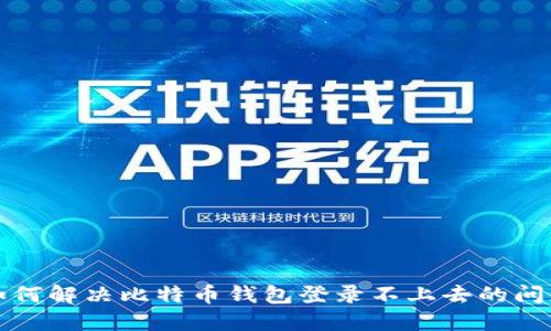 如何解决比特币钱包登录不上去的问题