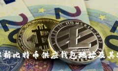 : 全面解析比特币供应钱包