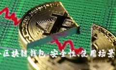 深度解析小区块链钱包：