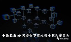 全面指南：如何安全下载