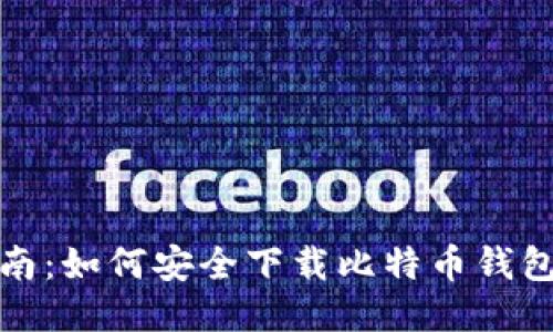 全面指南：如何安全下载比特币钱包安装包