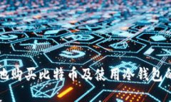 如何安全地购买比特币及