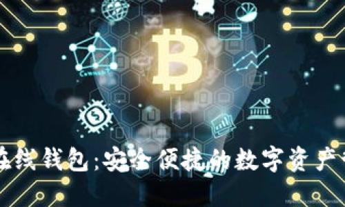 以太坊在线钱包：安全便捷的数字资产管理方案