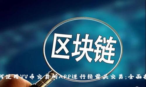 如何使用VV币交易所APP进行绿骨头交易：全面指南