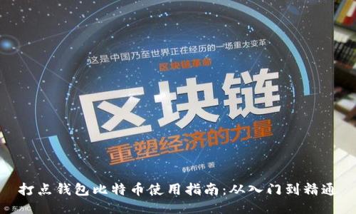 打点钱包比特币使用指南：从入门到精通