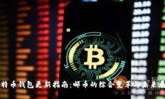 比特币钱包更新指南：邮