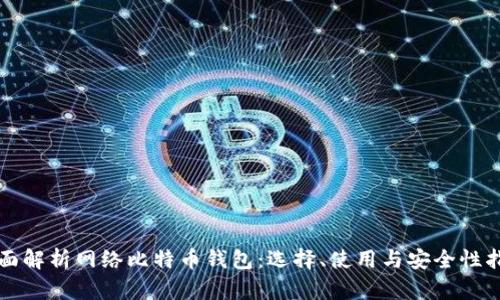 全面解析网络比特币钱包：选择、使用与安全性指南