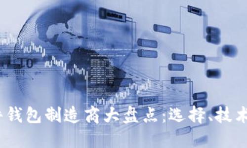 2023年硬件钱包制造商大盘点：选择、技术与未来趋势