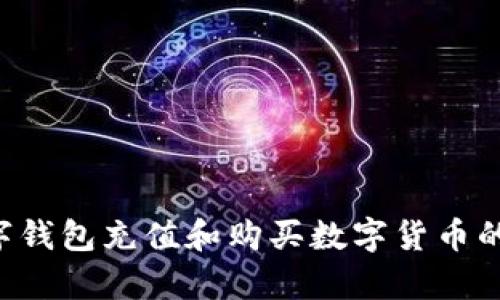 Topay数字钱包充值和购买数字货币的完整指南