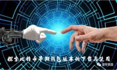 探索比特币早期钱包版本