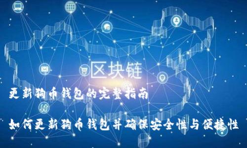 更新狗币钱包的完整指南

如何更新狗币钱包并确保安全性与便捷性