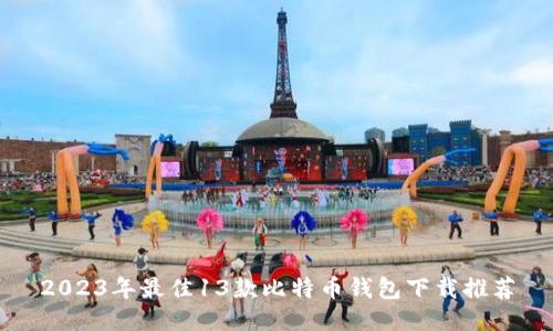 2023年最佳13款比特币钱包下载推荐