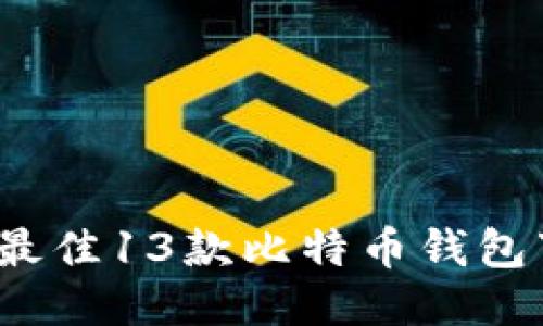 2023年最佳13款比特币钱包下载推荐
