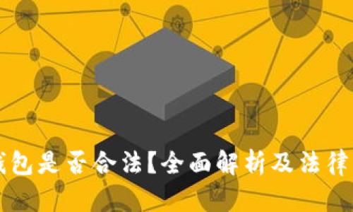 比特币钱包是否合法？全面解析及法律问题解析