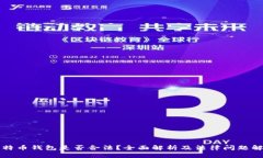比特币钱包是否合法？全