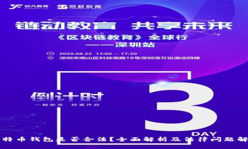 比特币钱包是否合法？全面解析及法律问题解析