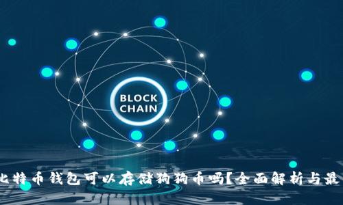 题目：比特币钱包可以存储狗狗币吗？全面解析与最佳选择