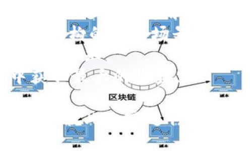   比特派钱包如何便捷添加瑞波币？ / 
 guanjianci 比特派钱包, 瑞波币, 添加瑞波币, 数字货币, 钱包使用 /guanjianci 

比特派钱包作为一种便捷的数字资产管理工具，越来越受到广大加密货币用户的青睐。尤其是在其支持的多种数字货币中，瑞波币（XRP）凭借其高效的交易速度和低廉的交易费用，成为了不少用户的新宠。那么，如何在比特派钱包中添加瑞波币呢？这里将详细为您解析，帮助您更好地使用比特派钱包。

为什么选择比特派钱包？
比特派钱包是一款支持多种数字货币的全能钱包，它的界面友好，操作简单，且具备较好的安全性。因此，许多用户在选择数字资产 Wallet 时会将比特派钱包列为优先选项。
比特派钱包的优势主要体现在以下几个方面：
ul
listrong多种货币支持：/strong比特派钱包支持比特币、以太坊、瑞波币等多种主流数字货币，用户可以在同一个平台上管理多种资产。/li
listrong用户界面友好：/strong无论是新手还是老玩家，比特派钱包都能通过的界面使用户变得更容易上手。/li
listrong安全性高：/strong比特派钱包具备多重安全措施，例如私钥存储在本地，二次验证等功能，为用户的资产提供了有效保障。/li
listrong实时交易：/strong用户可以快速进行转账和交易，且手续费相对较低，为用户节省了交易成本。/li
listrong社区活跃：/strong比特派钱包在用户中拥有良好的口碑，活跃的社区用户反馈，可以帮助新用户解决各种疑问。/li
/ul

如何在比特派钱包中添加瑞波币？
在比特派钱包中添加瑞波币的过程非常简单。以下是详细的步骤说明：
ol
listrong下载并安装比特派钱包：/strong首先，您需要从官方网站或应用商店下载并安装比特派钱包。无论是在 iOS 还是 Android 平台上均可找到相关版本。/li
listrong创建或导入钱包：/strong如果您是新用户，可以选择创建一个新的钱包；如果您已经有钱包，可以通过助记词或私钥导入。/li
listrong进入钱包主界面：/strong安装并完成钱包后，进入主界面，您会看到支持的数字资产列表。/li
listrong选择添加资产：/strong在主界面中，找到“添加资产”或“添加代币”的按钮。点击后，会弹出可添加的资产列表。/li
listrong找到瑞波币：/strong在弹出的资产列表中，查找“瑞波币（XRP）”，点击即可选择添加。/li
listrong确认添加：/strong按照提示进行相关确认，如需设置标记或备注，可以根据自己的需求进行设置，然后确认添加。此时，瑞波币就成功地添加到了您的比特派钱包中。/li
/ol

比特派钱包中的瑞波币如何进行转账？
一旦您将瑞波币成功添加到比特派钱包，您可能会想知道如何进行转账操作。瑞波币的转账操作也非常简单，具体步骤如下：
ol
listrong登录比特派钱包：/strong在您的设备上打开比特派钱包并输入密码登录。/li
listrong选择瑞波币：/strong进入主界面，找到并点击瑞波币（XRP）的图标，进入该币种的详细界面。/li
listrong选择转账或发送：/strong在瑞波币详细界面中，寻找“转账”或“发送”的选项，点击进入。/li
listrong输入接收地址：/strong在转账页面中，您需要填写接收方的瑞波币地址。这是转账过程中至关重要的一步，确保您输入的地址无误。/li
listrong输入转账金额：/strong接下来，您需输入您要转账的瑞波币数量。在确认金额时，建议留意当前交易的手续费。/li
listrong确认信息并提交：/strong完成上述步骤后，检查您输入的地址和金额是否正确，然后点击“确认”或“发送”按钮。/li
listrong查看交易状态：/strong交易提交后，您可以在钱包中查看交易记录，确认交易状态，从而确认转账是否成功。/li
/ol

常见问题解答
在使用比特派钱包添加或使用瑞波币的过程中，用户往往会遇到一些问题。以下是五个常见问题及其详细解答。

1. 比特派钱包支持的瑞波币种类有哪些？
比较派钱包支持瑞波币（XRP）作为数字资产管理，但在用户使用过程中，有些人可能对其是否支持多种类瑞波币有疑惑。实际上，瑞波币（XRP）作为一种单一的数字货币，所有在比特派钱包中添加的瑞波币都为同一种类别，即官方的瑞波币。
然而，有些用户可能在不同的交易所或平台上接触到“XRP”和“其他瑞波相关资产”，比如基于瑞波协议的代币等，但这些不在比特派钱包的支持名单中。
同时，瑞波币的不同版本可能涉及到网络分叉，但一般来说，在比特派钱包上，用户只需关注主要的瑞波币（XRP），其他的分叉代币大多在不同的市场中流通，不建议在对比特派钱包进行转账和使用时混淆这些资产，避免在操作上造成误差或资金损失。

2. 添加瑞波币是否会收取手续费？
用户在比特派钱包中添加瑞波币是无需支付手续费的。添加资产的过程只是将瑞波币记录到您的钱包中，只要是属于数字货币的合法资产，您需要使用相应的网络标准进行管理即可。
不过需要注意的是，当您进行瑞波币的转账或交易时，确实会收取一定的手续费。这种手续费的标准通常由瑞波网络决定，一般来说费用相对较低。由于瑞波网络旨在提供快速和廉价的交易服务，许多用户在此方面都能获得比较满意的体验。
值得一提的是，当您在数字货币领域进行频繁的交易时，建议关注每种交易的费用标准，以更好地管理个人资产，避免在交易中产生过多的负担。

3. 增加瑞波币后，是否可以进行交易？
答案是肯定的，一旦您在比特派钱包中成功添加了瑞波币，您便可以进行相关的交易操作。比特派钱包不仅支持瑞波币的添加，还支持瑞波币的转账、提现及交易等多种操作。
在交易过程中，用户可以通过比特派钱包的交易选项进行相关的操作。瑞波币因其交易速度快和手续费低的特点，成为了许多用户在钱包中频繁交易的选择。这也使得比特派钱包的瑞波币交易活动相当活跃。
在实际交易中建议用户时刻注意当前的市场行情和交易条件，以把握最佳的交易时机。可以通过比特派钱包的市场资讯或第三方平台获取及时的信息，从而做出更加明智的决策。

4. 比特派钱包的安全性能如何保障？
安全性是数字货币钱包中至关重要的一个方面，比特派钱包在这一点上也采取了多种措施以保障用户资产的安全。以下几方面是比特派钱包安全性能的关键点：
ul
listrong私钥安全：/strong用户的私钥由钱包在本地生成，并且未通过网络传输，确保在第三方无法接触用户私钥的情况下， 很好地保障资产安全。/li
listrong多重认证：/strong比特派钱包提供了多重认证机制，用户可以启用二次验证，增加了安全性，即使密码泄露，其他因素也能进一步保护账户。/li
listrong定期安全更新：/strong比特派钱包团队会对其软件进行定期更新，以修复潜在的安全漏洞。用户也应主动更新自己的钱包应用，以确保使用最新版本。/li
listrong用户教育：/strong比特派钱包也会在官网或者应用内提供相关知识，包括如何避免常见的网络钓鱼和病毒攻击等，帮助用户增强安全意识。/li
/ul

5. 瑞波币的市场前景如何？
瑞波币（XRP）作为市场上热门的数字货币之一，其市场前景引发了广泛的关注。瑞波币与传统银行和金融体系的结合，已经促使其不断发展，以满足大多数用户需求。
随着区块链技术的不断成熟以及数字货币应用场景的扩展，瑞波币在全球支付及价值转移领域的潜力逐渐被认可。特别是在跨境支付和金融机构的应用场景上，瑞波币以快捷和低成本的优势迅速获得市场的认可。
同时，值得注意的是数字货币市场波动较大，投资者在选择瑞波币作为投资标的前，也需进行深入的市场研究，对自身的风险承受能力有清晰的认知。
综合来看，虽然瑞波币的市场前景整体向好，但投资者仍需保持谨慎，灵活应对市场变化，做好资金分配和风险控制，以在数字货币的投资中获取最大的收益。

总而言之，通过上述内容的详细介绍，我们希望能帮助用户在比特派钱包中顺利添加瑞波币，并促进更好地使用和投资瑞波币的理解。欢迎大家就此内容进行更多的交流与探讨！