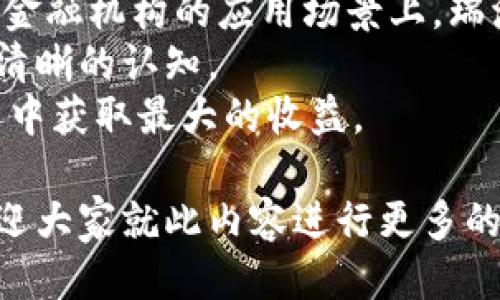   比特派钱包如何便捷添加瑞波币？ / 
 guanjianci 比特派钱包, 瑞波币, 添加瑞波币, 数字货币, 钱包使用 /guanjianci 

比特派钱包作为一种便捷的数字资产管理工具，越来越受到广大加密货币用户的青睐。尤其是在其支持的多种数字货币中，瑞波币（XRP）凭借其高效的交易速度和低廉的交易费用，成为了不少用户的新宠。那么，如何在比特派钱包中添加瑞波币呢？这里将详细为您解析，帮助您更好地使用比特派钱包。

为什么选择比特派钱包？
比特派钱包是一款支持多种数字货币的全能钱包，它的界面友好，操作简单，且具备较好的安全性。因此，许多用户在选择数字资产 Wallet 时会将比特派钱包列为优先选项。
比特派钱包的优势主要体现在以下几个方面：
ul
listrong多种货币支持：/strong比特派钱包支持比特币、以太坊、瑞波币等多种主流数字货币，用户可以在同一个平台上管理多种资产。/li
listrong用户界面友好：/strong无论是新手还是老玩家，比特派钱包都能通过的界面使用户变得更容易上手。/li
listrong安全性高：/strong比特派钱包具备多重安全措施，例如私钥存储在本地，二次验证等功能，为用户的资产提供了有效保障。/li
listrong实时交易：/strong用户可以快速进行转账和交易，且手续费相对较低，为用户节省了交易成本。/li
listrong社区活跃：/strong比特派钱包在用户中拥有良好的口碑，活跃的社区用户反馈，可以帮助新用户解决各种疑问。/li
/ul

如何在比特派钱包中添加瑞波币？
在比特派钱包中添加瑞波币的过程非常简单。以下是详细的步骤说明：
ol
listrong下载并安装比特派钱包：/strong首先，您需要从官方网站或应用商店下载并安装比特派钱包。无论是在 iOS 还是 Android 平台上均可找到相关版本。/li
listrong创建或导入钱包：/strong如果您是新用户，可以选择创建一个新的钱包；如果您已经有钱包，可以通过助记词或私钥导入。/li
listrong进入钱包主界面：/strong安装并完成钱包后，进入主界面，您会看到支持的数字资产列表。/li
listrong选择添加资产：/strong在主界面中，找到“添加资产”或“添加代币”的按钮。点击后，会弹出可添加的资产列表。/li
listrong找到瑞波币：/strong在弹出的资产列表中，查找“瑞波币（XRP）”，点击即可选择添加。/li
listrong确认添加：/strong按照提示进行相关确认，如需设置标记或备注，可以根据自己的需求进行设置，然后确认添加。此时，瑞波币就成功地添加到了您的比特派钱包中。/li
/ol

比特派钱包中的瑞波币如何进行转账？
一旦您将瑞波币成功添加到比特派钱包，您可能会想知道如何进行转账操作。瑞波币的转账操作也非常简单，具体步骤如下：
ol
listrong登录比特派钱包：/strong在您的设备上打开比特派钱包并输入密码登录。/li
listrong选择瑞波币：/strong进入主界面，找到并点击瑞波币（XRP）的图标，进入该币种的详细界面。/li
listrong选择转账或发送：/strong在瑞波币详细界面中，寻找“转账”或“发送”的选项，点击进入。/li
listrong输入接收地址：/strong在转账页面中，您需要填写接收方的瑞波币地址。这是转账过程中至关重要的一步，确保您输入的地址无误。/li
listrong输入转账金额：/strong接下来，您需输入您要转账的瑞波币数量。在确认金额时，建议留意当前交易的手续费。/li
listrong确认信息并提交：/strong完成上述步骤后，检查您输入的地址和金额是否正确，然后点击“确认”或“发送”按钮。/li
listrong查看交易状态：/strong交易提交后，您可以在钱包中查看交易记录，确认交易状态，从而确认转账是否成功。/li
/ol

常见问题解答
在使用比特派钱包添加或使用瑞波币的过程中，用户往往会遇到一些问题。以下是五个常见问题及其详细解答。

1. 比特派钱包支持的瑞波币种类有哪些？
比较派钱包支持瑞波币（XRP）作为数字资产管理，但在用户使用过程中，有些人可能对其是否支持多种类瑞波币有疑惑。实际上，瑞波币（XRP）作为一种单一的数字货币，所有在比特派钱包中添加的瑞波币都为同一种类别，即官方的瑞波币。
然而，有些用户可能在不同的交易所或平台上接触到“XRP”和“其他瑞波相关资产”，比如基于瑞波协议的代币等，但这些不在比特派钱包的支持名单中。
同时，瑞波币的不同版本可能涉及到网络分叉，但一般来说，在比特派钱包上，用户只需关注主要的瑞波币（XRP），其他的分叉代币大多在不同的市场中流通，不建议在对比特派钱包进行转账和使用时混淆这些资产，避免在操作上造成误差或资金损失。

2. 添加瑞波币是否会收取手续费？
用户在比特派钱包中添加瑞波币是无需支付手续费的。添加资产的过程只是将瑞波币记录到您的钱包中，只要是属于数字货币的合法资产，您需要使用相应的网络标准进行管理即可。
不过需要注意的是，当您进行瑞波币的转账或交易时，确实会收取一定的手续费。这种手续费的标准通常由瑞波网络决定，一般来说费用相对较低。由于瑞波网络旨在提供快速和廉价的交易服务，许多用户在此方面都能获得比较满意的体验。
值得一提的是，当您在数字货币领域进行频繁的交易时，建议关注每种交易的费用标准，以更好地管理个人资产，避免在交易中产生过多的负担。

3. 增加瑞波币后，是否可以进行交易？
答案是肯定的，一旦您在比特派钱包中成功添加了瑞波币，您便可以进行相关的交易操作。比特派钱包不仅支持瑞波币的添加，还支持瑞波币的转账、提现及交易等多种操作。
在交易过程中，用户可以通过比特派钱包的交易选项进行相关的操作。瑞波币因其交易速度快和手续费低的特点，成为了许多用户在钱包中频繁交易的选择。这也使得比特派钱包的瑞波币交易活动相当活跃。
在实际交易中建议用户时刻注意当前的市场行情和交易条件，以把握最佳的交易时机。可以通过比特派钱包的市场资讯或第三方平台获取及时的信息，从而做出更加明智的决策。

4. 比特派钱包的安全性能如何保障？
安全性是数字货币钱包中至关重要的一个方面，比特派钱包在这一点上也采取了多种措施以保障用户资产的安全。以下几方面是比特派钱包安全性能的关键点：
ul
listrong私钥安全：/strong用户的私钥由钱包在本地生成，并且未通过网络传输，确保在第三方无法接触用户私钥的情况下， 很好地保障资产安全。/li
listrong多重认证：/strong比特派钱包提供了多重认证机制，用户可以启用二次验证，增加了安全性，即使密码泄露，其他因素也能进一步保护账户。/li
listrong定期安全更新：/strong比特派钱包团队会对其软件进行定期更新，以修复潜在的安全漏洞。用户也应主动更新自己的钱包应用，以确保使用最新版本。/li
listrong用户教育：/strong比特派钱包也会在官网或者应用内提供相关知识，包括如何避免常见的网络钓鱼和病毒攻击等，帮助用户增强安全意识。/li
/ul

5. 瑞波币的市场前景如何？
瑞波币（XRP）作为市场上热门的数字货币之一，其市场前景引发了广泛的关注。瑞波币与传统银行和金融体系的结合，已经促使其不断发展，以满足大多数用户需求。
随着区块链技术的不断成熟以及数字货币应用场景的扩展，瑞波币在全球支付及价值转移领域的潜力逐渐被认可。特别是在跨境支付和金融机构的应用场景上，瑞波币以快捷和低成本的优势迅速获得市场的认可。
同时，值得注意的是数字货币市场波动较大，投资者在选择瑞波币作为投资标的前，也需进行深入的市场研究，对自身的风险承受能力有清晰的认知。
综合来看，虽然瑞波币的市场前景整体向好，但投资者仍需保持谨慎，灵活应对市场变化，做好资金分配和风险控制，以在数字货币的投资中获取最大的收益。

总而言之，通过上述内容的详细介绍，我们希望能帮助用户在比特派钱包中顺利添加瑞波币，并促进更好地使用和投资瑞波币的理解。欢迎大家就此内容进行更多的交流与探讨！