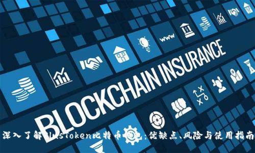 深入了解PlusToken比特币钱包：优缺点、风险与使用指南