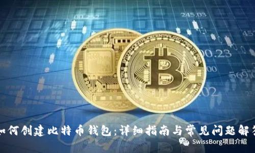 如何创建比特币钱包：详细指南与常见问题解答