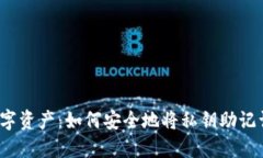  保护你的数字资产：如何