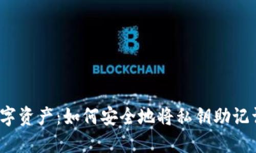  保护你的数字资产：如何安全地将私钥助记词截图到相册