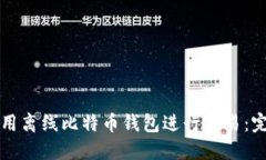 如何使用离线比特币钱包