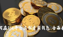 如何在Sia平台上创建新钱